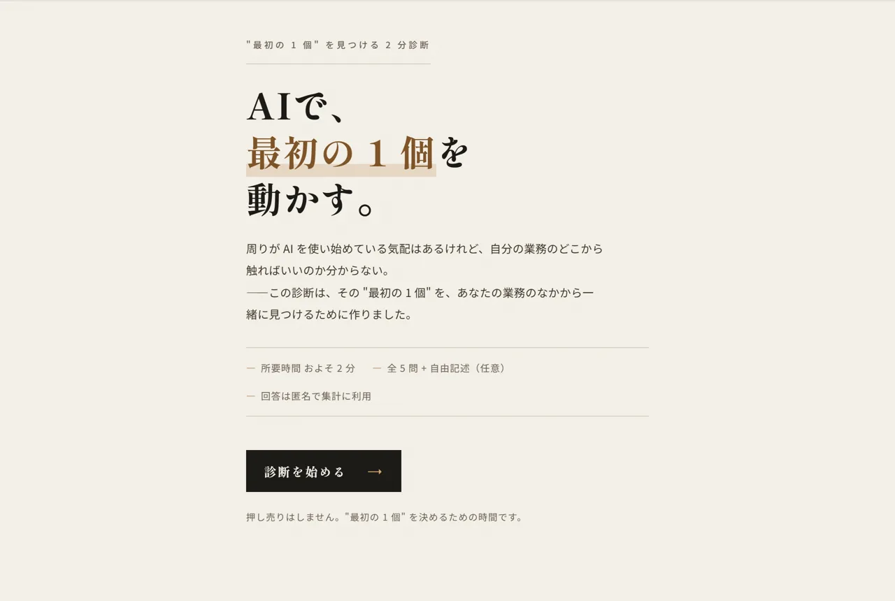 2分診断の画面 — AIで、最初の1個を動かす。