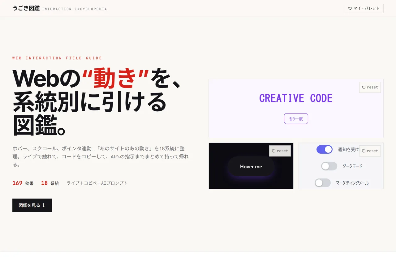 うごき図鑑の画面 — Webの動きを系統別に引ける図鑑
